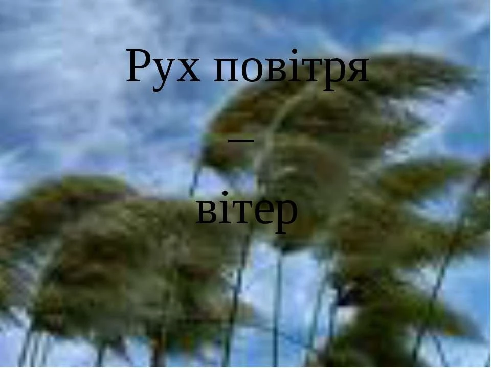 Чому дує вітер: фізика атмосферного руху