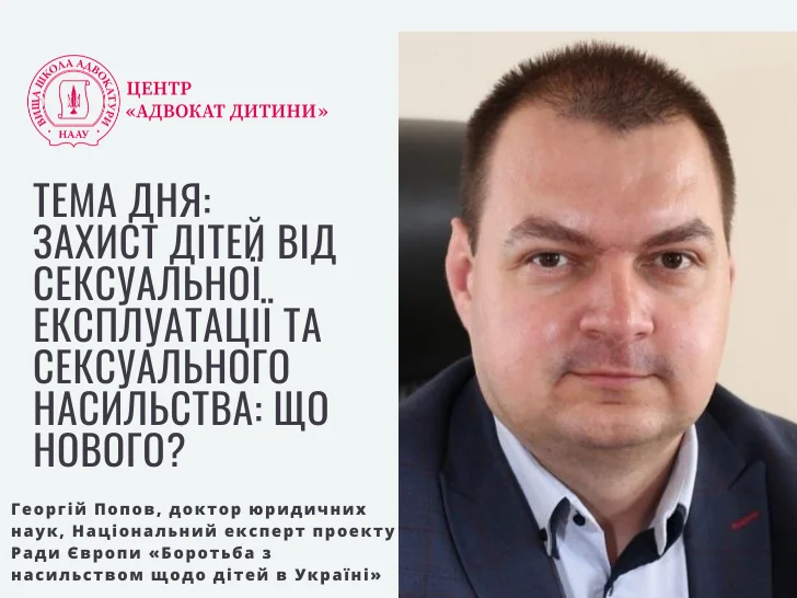 Георгий Попов эксперт по защите детей от сексуальной эксплуатации и насилия