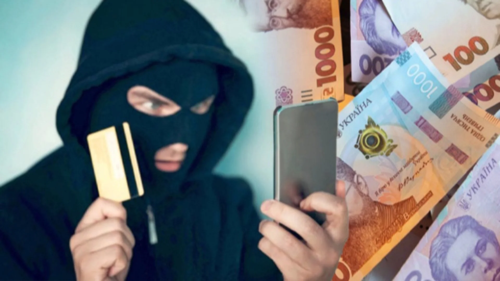Шахрай у балаклаві з карткою та телефоном на тлі гривневих купюр
