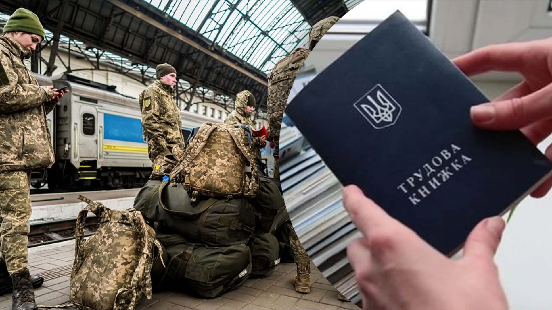 Військові зі спорядженням на вокзалі та трудова книжка для додаткової роботи
